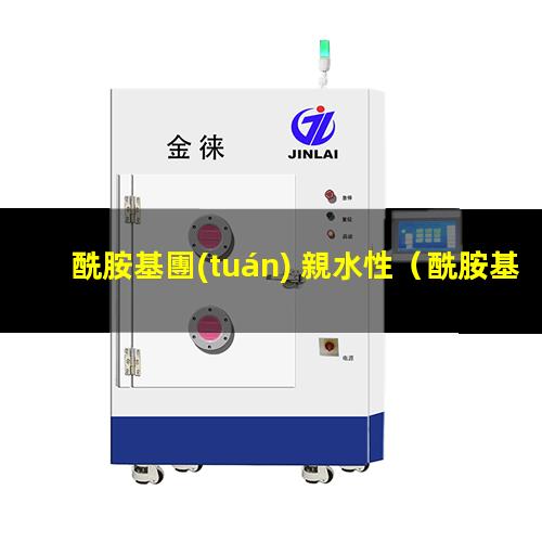 酰胺基團(tuán) 親水性